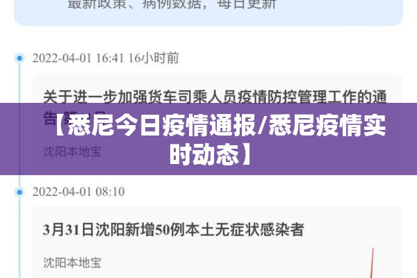【悉尼今日疫情通报/悉尼疫情实时动态】