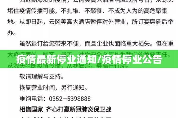 疫情最新停业通知/疫情停业公告