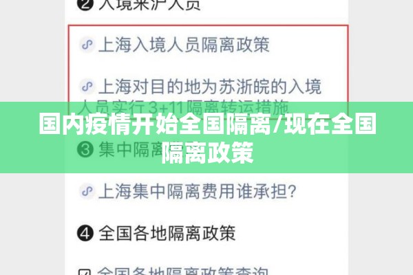 国内疫情开始全国隔离/现在全国隔离政策