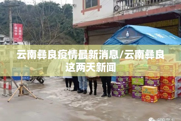 云南彝良疫情最新消息/云南彝良这两天新闻 云南彝良疫情最新消息/云南彝良这两天新闻