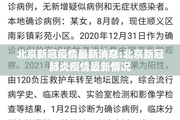 北京新冠疫情最新消息:北京新冠肺炎疫情最新情况 北京新冠疫情最新消息:北京新冠肺炎疫情最新情况