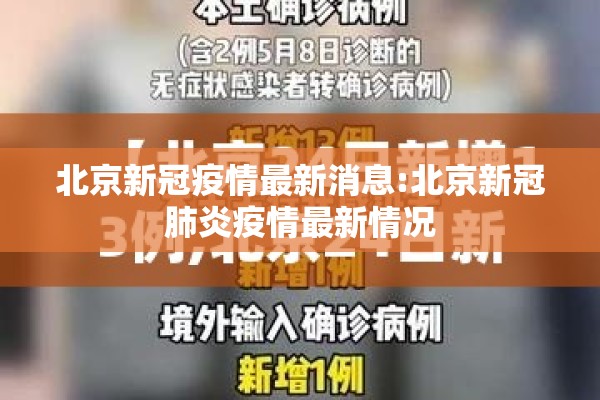北京新冠疫情最新消息:北京新冠肺炎疫情最新情况 北京新冠疫情最新消息:北京新冠肺炎疫情最新情况