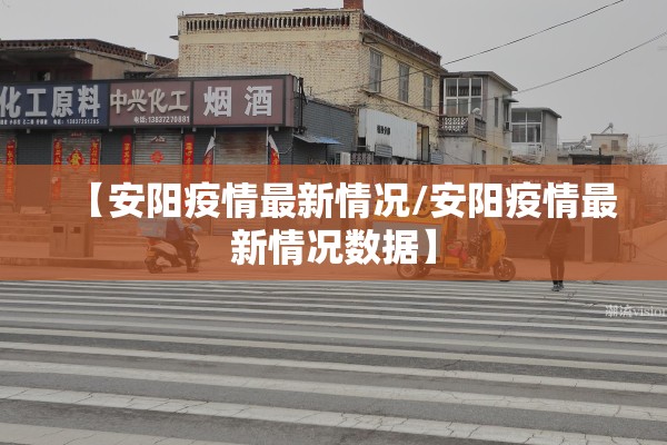【安阳疫情最新情况/安阳疫情最新情况数据】 【安阳疫情最新情况/安阳疫情最新情况数据】