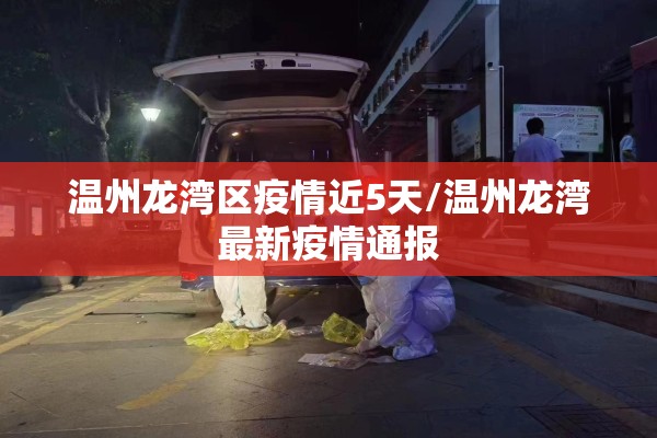 温州龙湾区疫情近5天/温州龙湾最新疫情通报 温州龙湾区疫情近5天/温州龙湾最新疫情通报