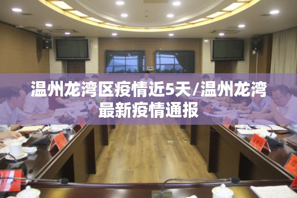 温州龙湾区疫情近5天/温州龙湾最新疫情通报 温州龙湾区疫情近5天/温州龙湾最新疫情通报