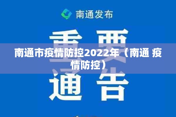 南通市疫情防控2022年(南通 疫情防控) 南通市疫情防控2022年(南通 疫情防控)