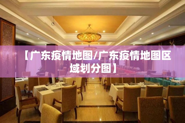 【广东疫情地图/广东疫情地图区域划分图】
