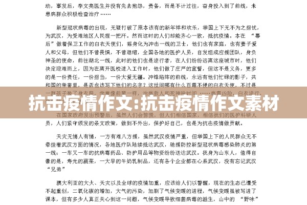 抗击疫情作文:抗击疫情作文素材 抗击疫情作文:抗击疫情作文素材