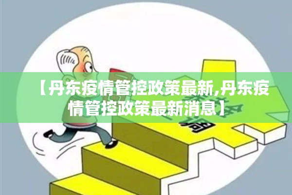 【丹东疫情管控政策最新,丹东疫情管控政策最新消息】