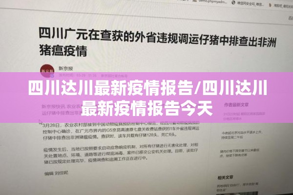 四川达川最新疫情报告/四川达川最新疫情报告今天 四川达川最新疫情报告/四川达川最新疫情报告今天