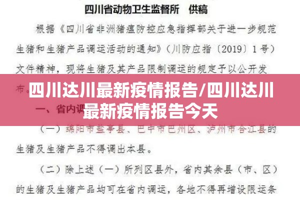四川达川最新疫情报告/四川达川最新疫情报告今天 四川达川最新疫情报告/四川达川最新疫情报告今天