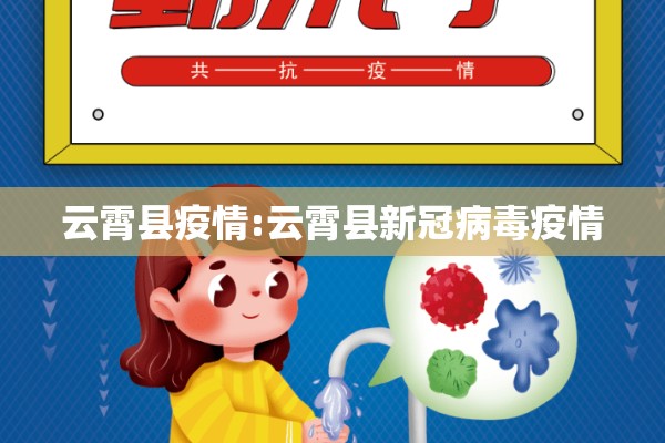 云霄县疫情:云霄县新冠病毒疫情