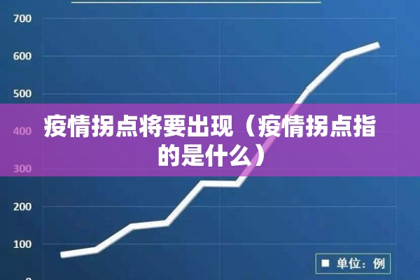 疫情拐点将要出现（疫情拐点指的是什么）