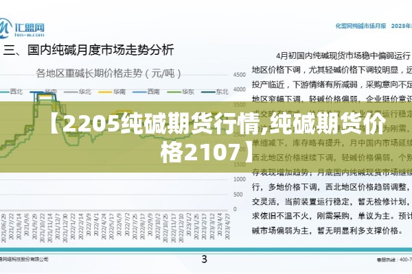 【2205纯碱期货行情,纯碱期货价格2107】 【2205纯碱期货行情,纯碱期货价格2107】