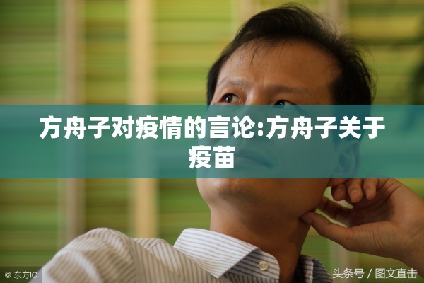 方舟子对疫情的言论:方舟子关于疫苗 方舟子对疫情的言论:方舟子关于疫苗