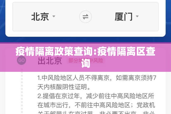 疫情隔离政策查询:疫情隔离区查询 疫情隔离政策查询:疫情隔离区查询
