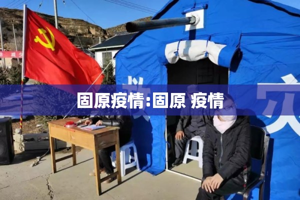 固原疫情:固原 疫情 固原疫情:固原 疫情