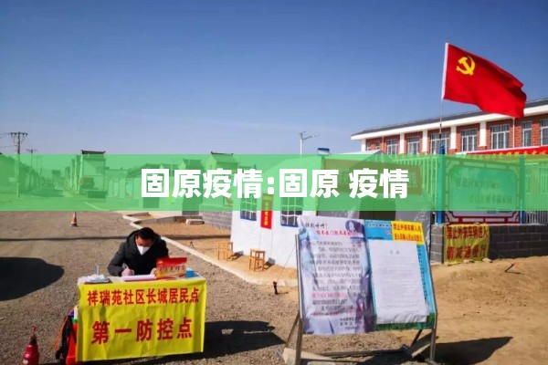 固原疫情:固原 疫情 固原疫情:固原 疫情