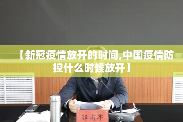 【新冠疫情放开的时间,中国疫情防控什么时候放开】 【新冠疫情放开的时间,中国疫情防控什么时候放开】