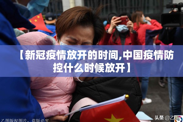 【新冠疫情放开的时间,中国疫情防控什么时候放开】 【新冠疫情放开的时间,中国疫情防控什么时候放开】