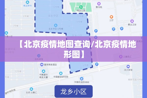 【北京疫情地图查询/北京疫情地形图】 【北京疫情地图查询/北京疫情地形图】