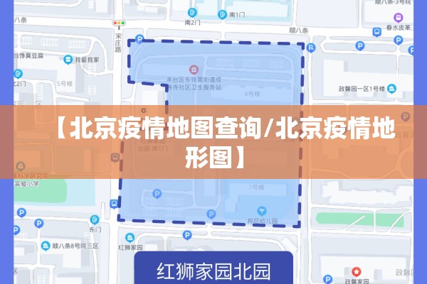 【北京疫情地图查询/北京疫情地形图】 【北京疫情地图查询/北京疫情地形图】