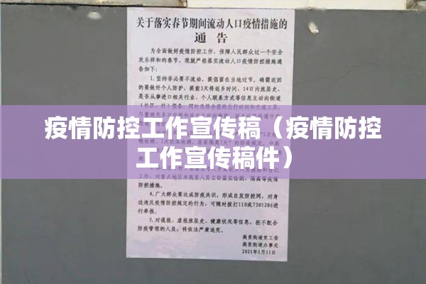 疫情防控工作宣传稿（疫情防控工作宣传稿件）