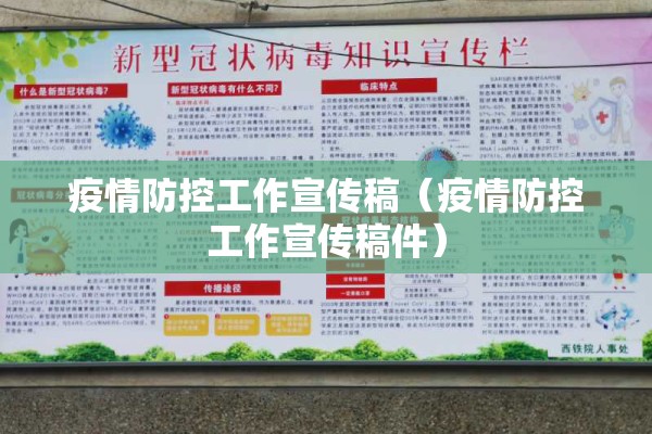 疫情防控工作宣传稿（疫情防控工作宣传稿件）