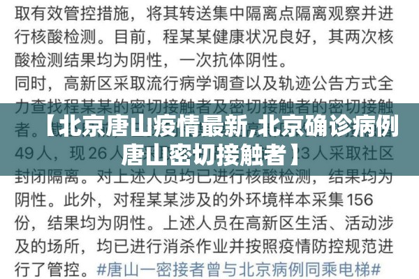 【北京唐山疫情最新,北京确诊病例唐山密切接触者】