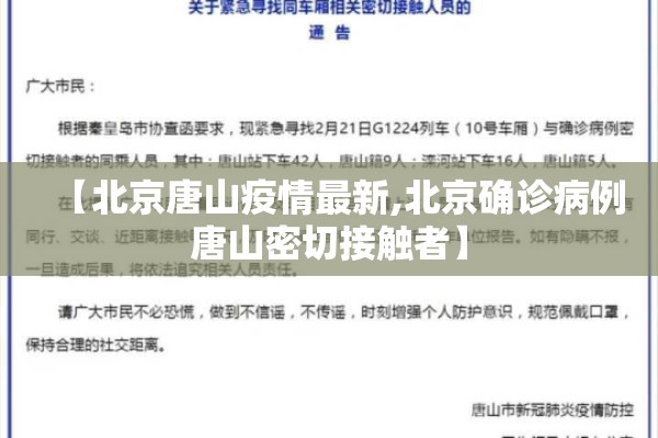 【北京唐山疫情最新,北京确诊病例唐山密切接触者】