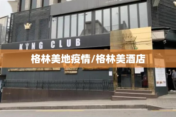 格林美地疫情/格林美酒店 格林美地疫情/格林美酒店