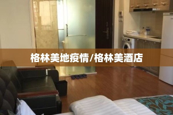 格林美地疫情/格林美酒店 格林美地疫情/格林美酒店