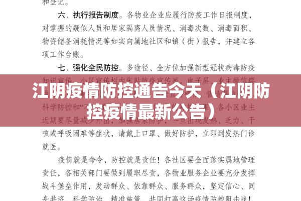 江阴疫情防控通告今天（江阴防控疫情最新公告）