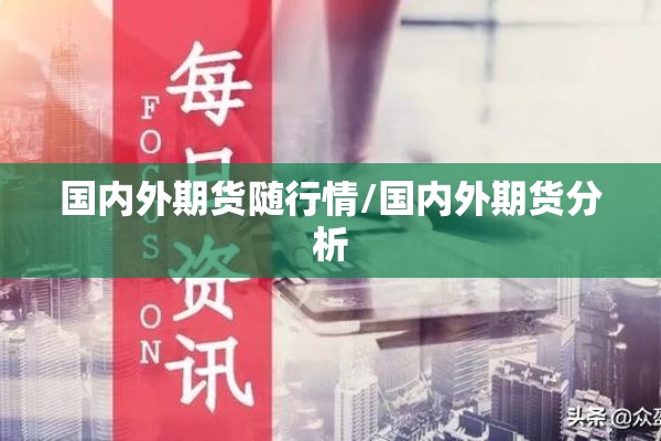 国内外期货随行情/国内外期货分析 国内外期货随行情/国内外期货分析