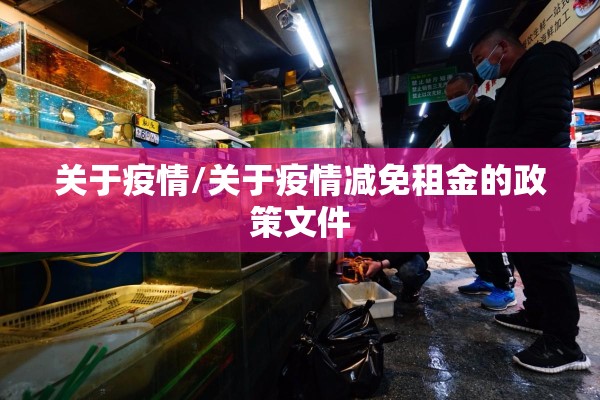关于疫情/关于疫情减免租金的政策文件 关于疫情/关于疫情减免租金的政策文件