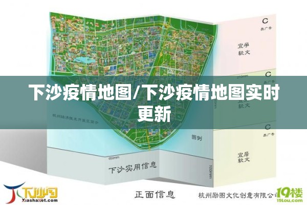 下沙疫情地图/下沙疫情地图实时更新 下沙疫情地图/下沙疫情地图实时更新