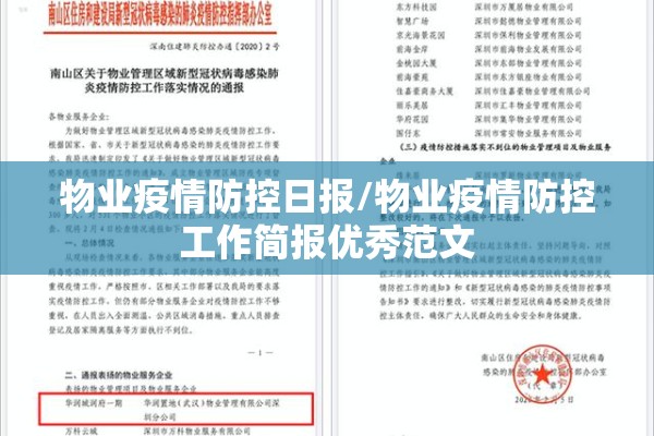 物业疫情防控日报/物业疫情防控工作简报优秀范文 物业疫情防控日报/物业疫情防控工作简报优秀范文