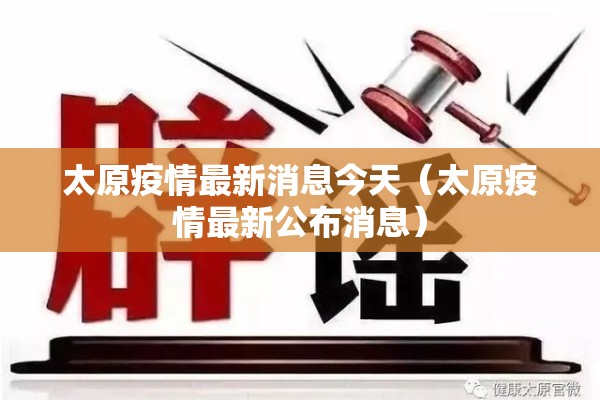 太原疫情最新消息今天(太原疫情最新公布消息) 太原疫情最新消息今天(太原疫情最新公布消息)