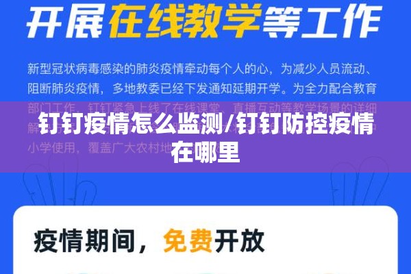钉钉疫情怎么监测/钉钉防控疫情在哪里