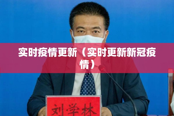 实时疫情更新（实时更新新冠疫情）