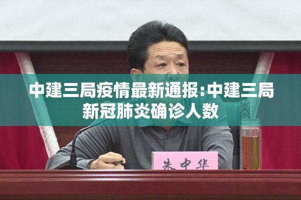 中建三局疫情最新通报:中建三局新冠肺炎确诊人数