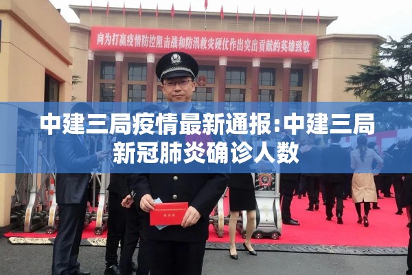 中建三局疫情最新通报:中建三局新冠肺炎确诊人数