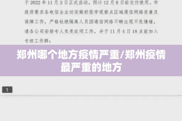 郑州哪个地方疫情严重/郑州疫情最严重的地方 郑州哪个地方疫情严重/郑州疫情最严重的地方
