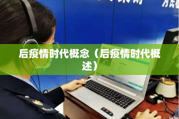 后疫情时代概念(后疫情时代概述) 后疫情时代概念(后疫情时代概述)