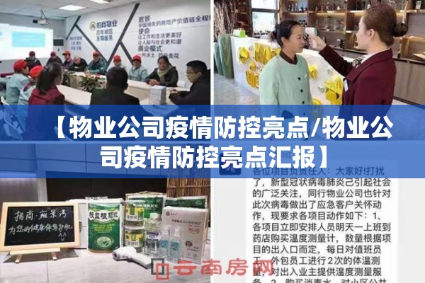 【物业公司疫情防控亮点/物业公司疫情防控亮点汇报】