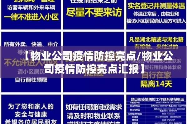 【物业公司疫情防控亮点/物业公司疫情防控亮点汇报】