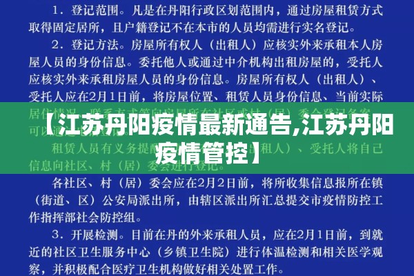 【江苏丹阳疫情最新通告,江苏丹阳疫情管控】