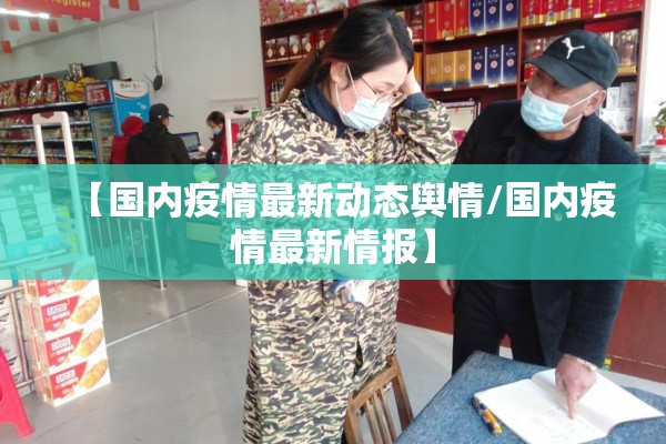 【国内疫情最新动态舆情/国内疫情最新情报】