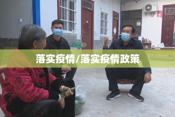 落实疫情/落实疫情政策