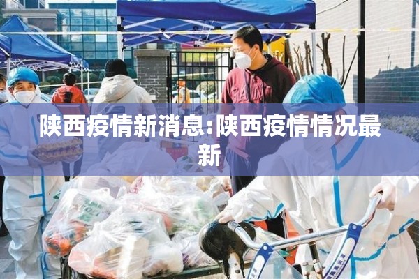 陕西疫情新消息:陕西疫情情况最新 陕西疫情新消息:陕西疫情情况最新